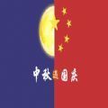 国庆中秋图片