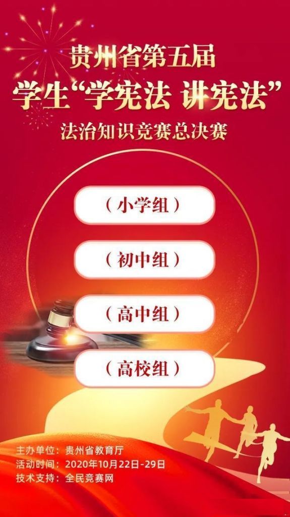 贵州省第五届学生学宪法讲宪法法治知识竞赛答案和题库下载最新版本图1