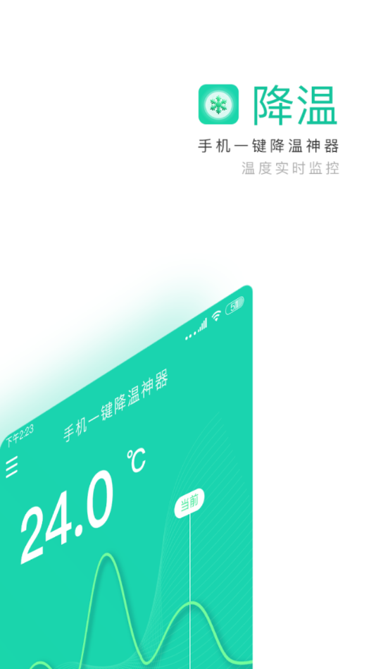 卯榫降温神器APP安卓版图0