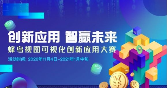 2020蜂鸟视图可视化创新大赛官网注册平台