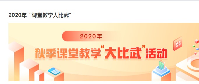 2020四川课堂教学大比武活动官网图1