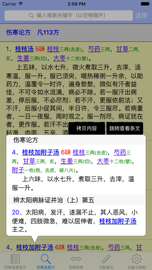 伤寒论查阅APP苹果手机免费最新版图1
