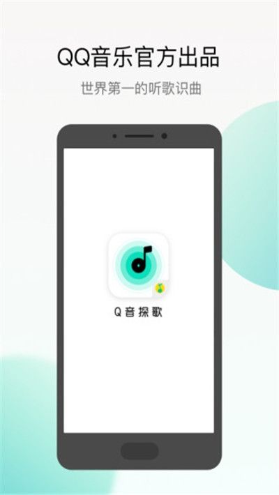 腾讯Q音探歌APP正版下载图3