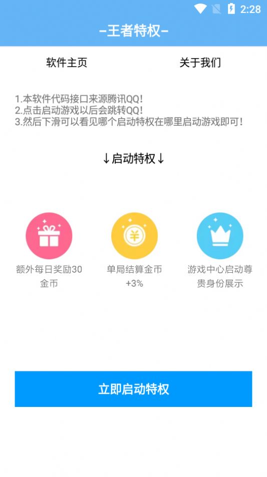 王者特权助手APP官方版