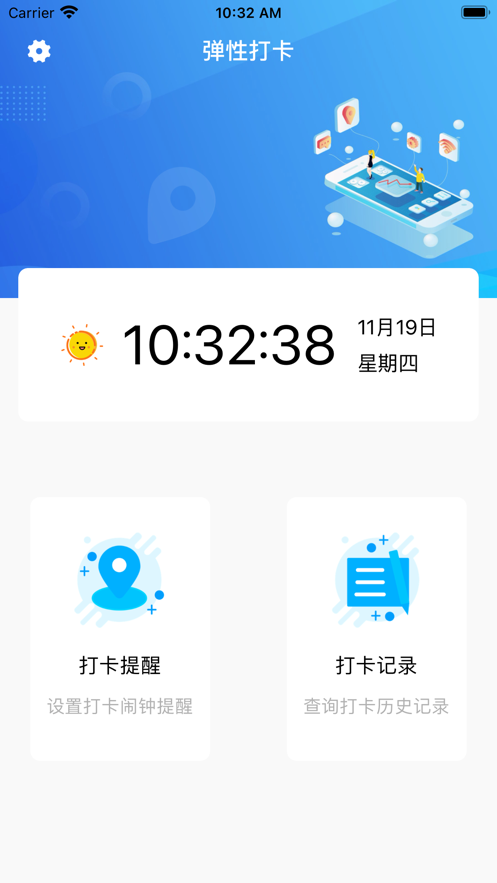 弹性打卡系统应用官方版图2