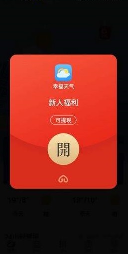 幸福天气赚钱APP红包版