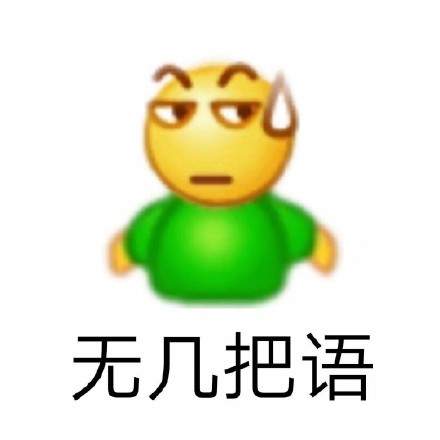 emoji阴阳怪气表情包图片高清无水印完整版图5