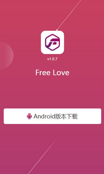 Free Love自由恋爱APP官方版图1