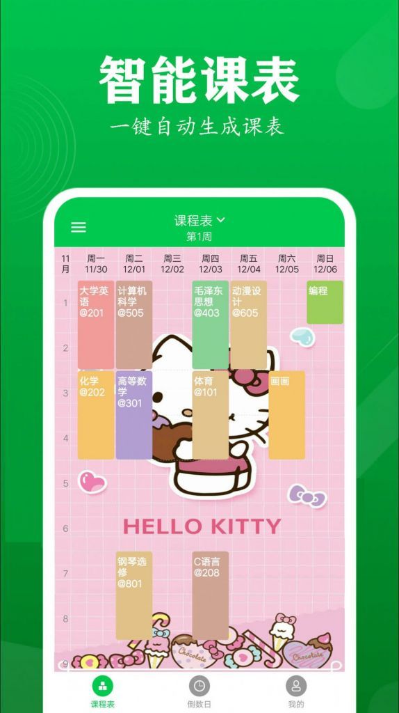 最新版每日课程表APP