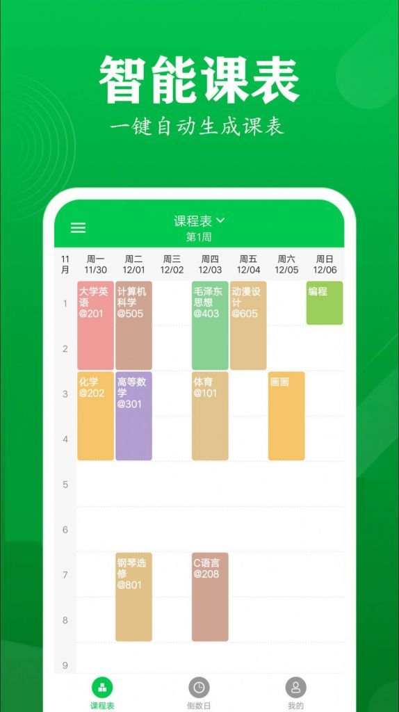 最新版每日课程表APP