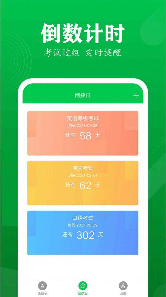 最新版每日课程表APP