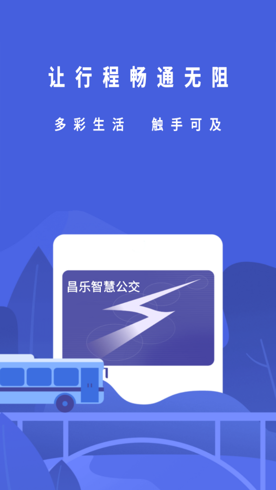 昌乐智慧公交APP官方版图0