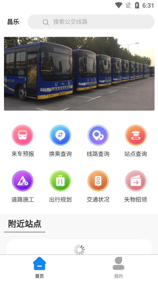 昌乐智慧公交APP官方版图1