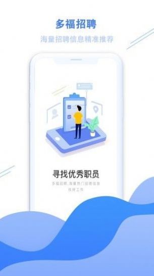 多福招聘APP官方版图3