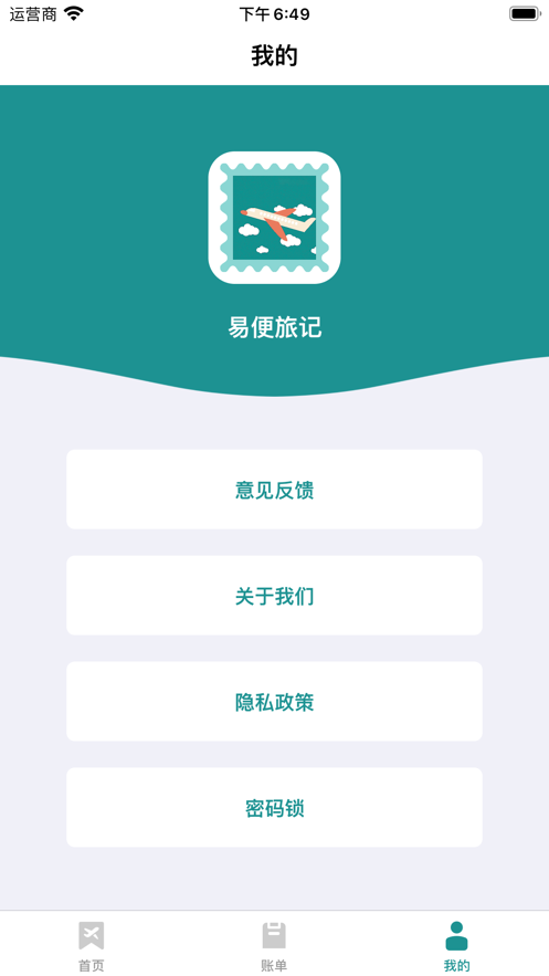 易便旅记APP安卓官方版图2