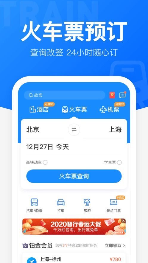 智行火车票12306下载并安装最新版本的手机应用图3