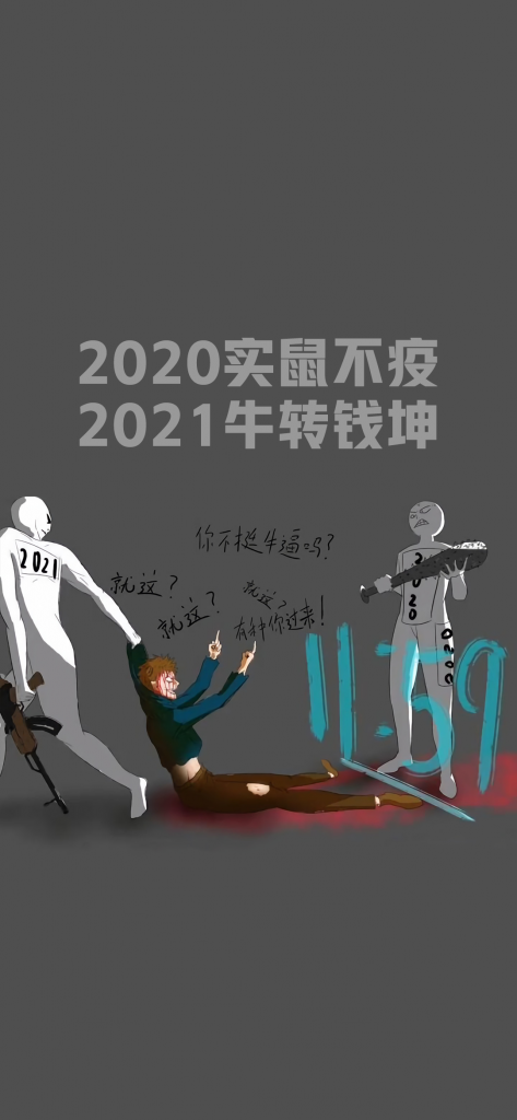 实鼠不易牛转乾坤2021抖音图片大全图0