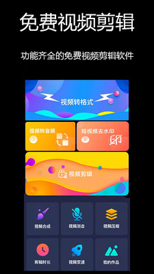 免费视频剪辑app最新手机版图1