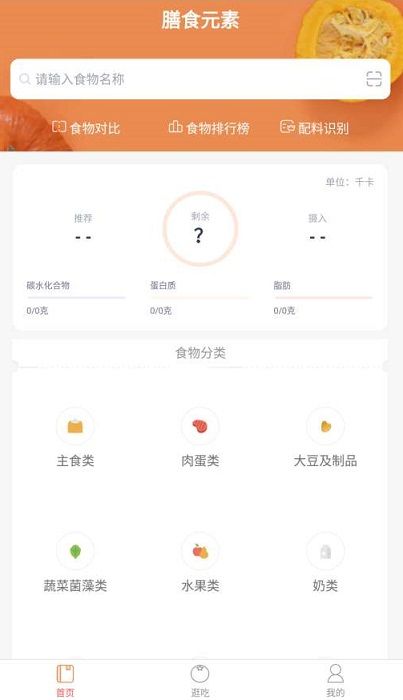 膳食元素表APP客户端图片1