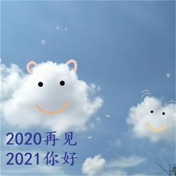 颤音告别2020 迎接2021 复制壁纸图片大全