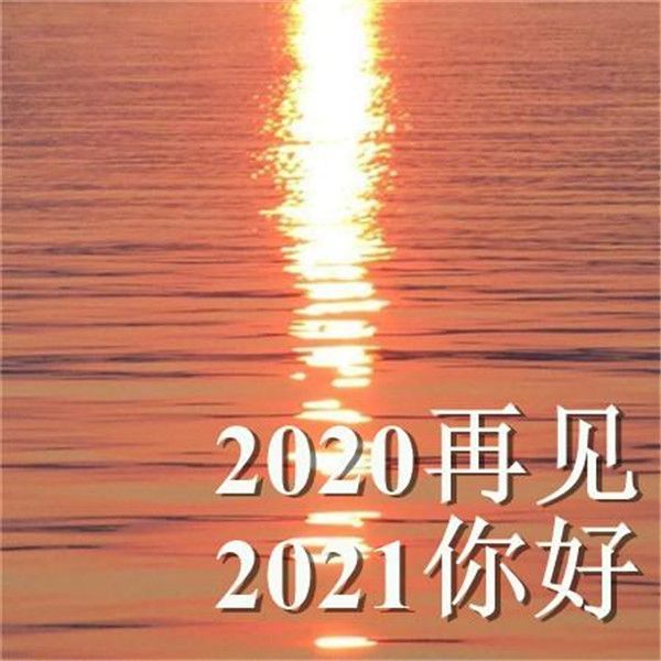 颤音告别2020 迎接2021 复制壁纸图片大全