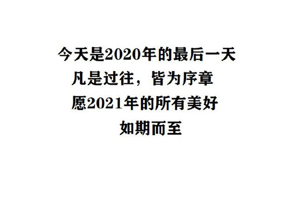 2020最后一天朋友圈谈论文案照片分享图2