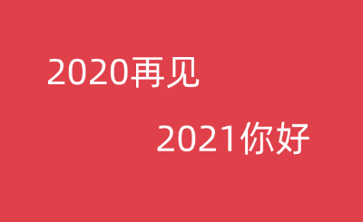 2021新年祝福语大全短4个字完全共享图2