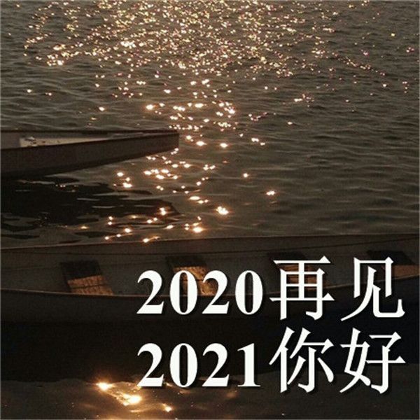 颤音告别2020 迎接2021 复制壁纸图片大全