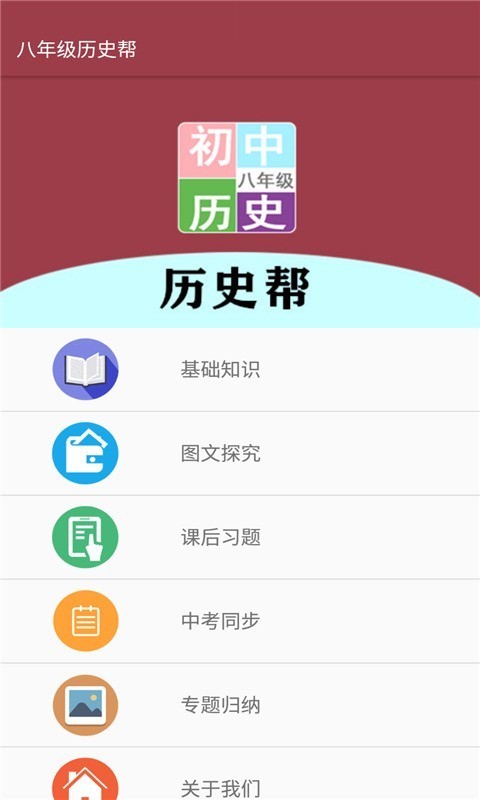 八年级历史帮APP图2