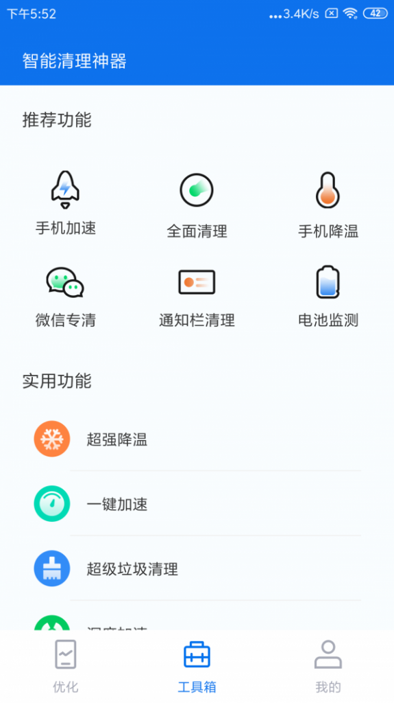 智能清理神器app图片1