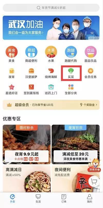 饿了么买菜APP图片1