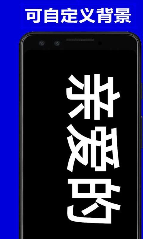 弹字幕LEDAPP官方版图0