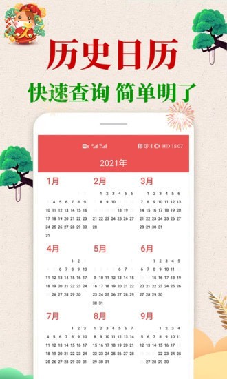 当代万年历APP