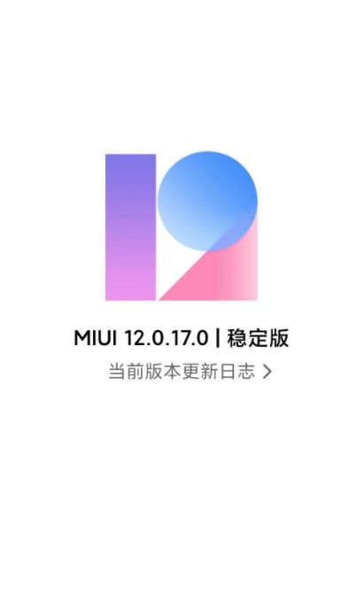 小米11MIUI120 . 17 . 0稳定版正式更新下载图3