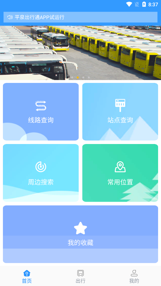 平泉出行通APP图1