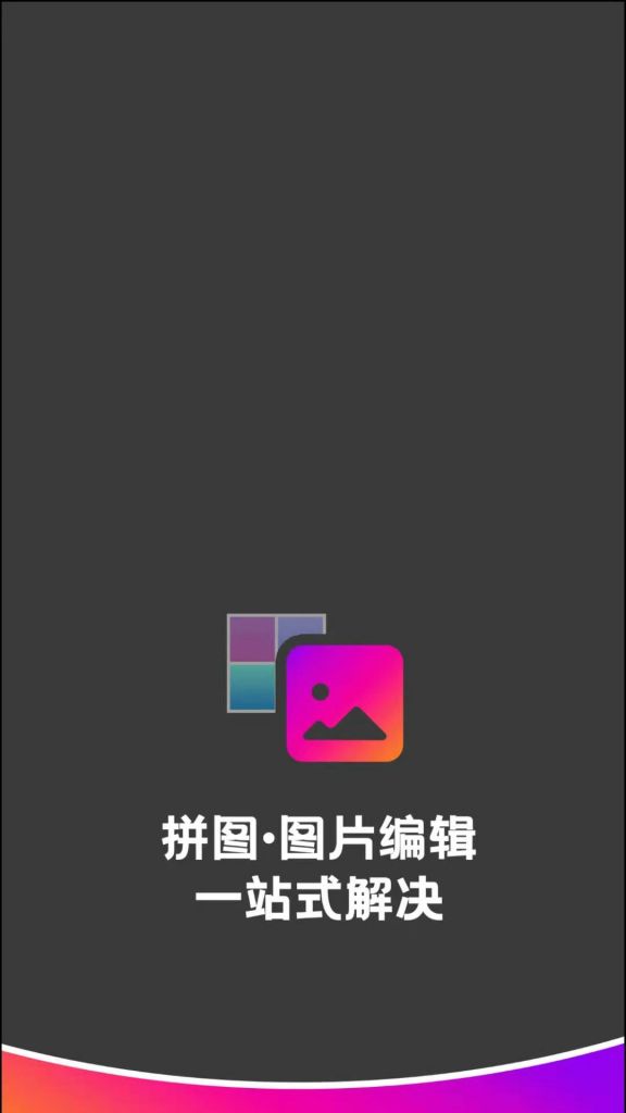 拼图图片编辑APP图0