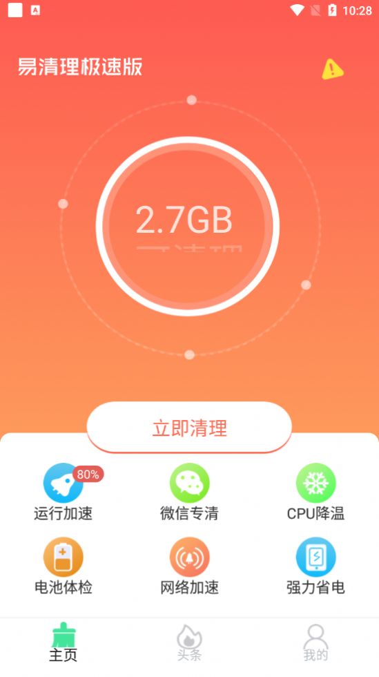 易清理极速版APP官方版图3