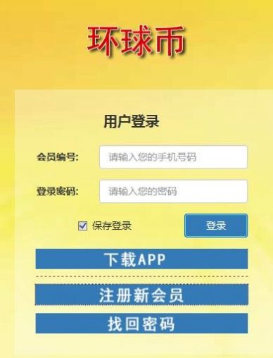 新环球币新版app下载网站gwccoin图0