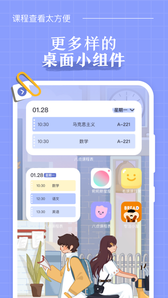 八点课程表APP下载官方版图1