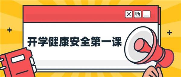 2021广东经济科教频道开学健康安全第一课直播视频回放入口图1