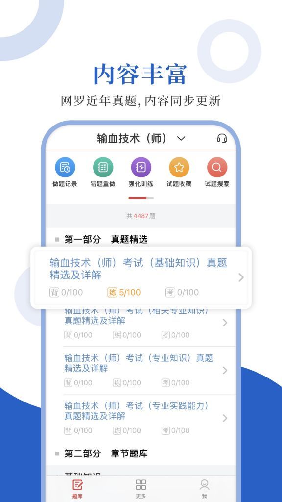 输血技术圣题库app最新版2021图3