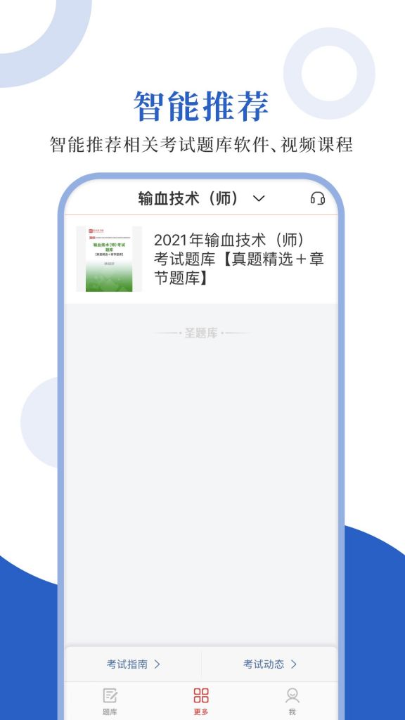 输血技术圣题库app最新版2021图2