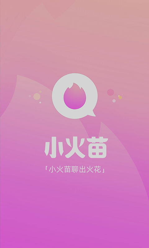 小火苗App安卓最新版图0