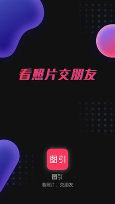 图引APP官方版图1