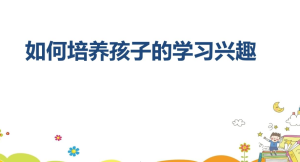 2021湖北生活频道如何培养孩子的学习兴趣直播回放视频完整版图2