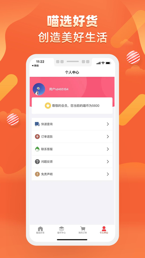 喵选好货app官方客户端图2