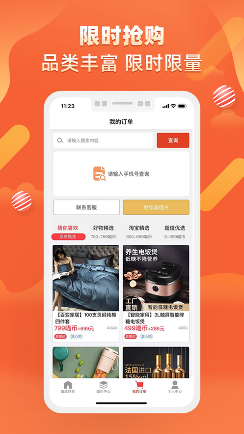 喵选好货app官方客户端图1