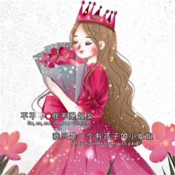 抖音不不不我不是妇女我只是一个有孩子的小姐姐图片无水印分享