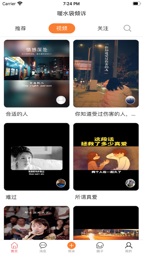 暖水袋倾诉APP客户端图3