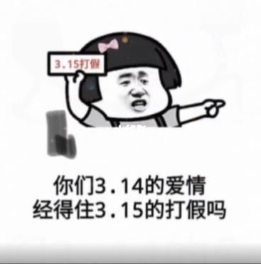 你们3.14的爱情经得住3.15的打假吗表情包高清无水印图片大全图3